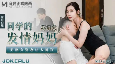 MD-0193 同學的發情媽媽 美熟女姿態讓人抓狂 蘇語棠