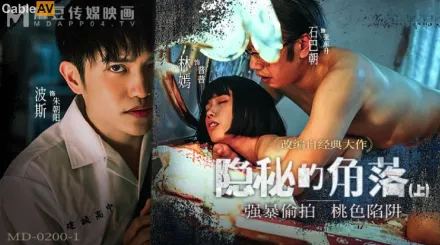 MD-0200-1 隱秘的角落上集 強X偷X桃色陷阱