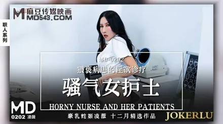 MD-0202 騷氣女護士 猥褻病患的淫慾診療 凌薇