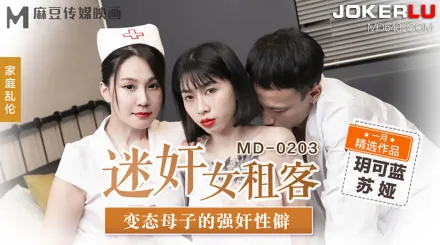 MD-0203 迷X女租客 變態母子的強X性僻