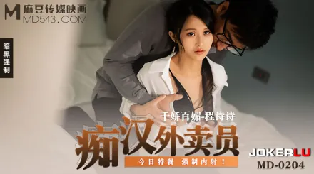 MD-0204 痴漢外送員 今日特餐 強制內射！
