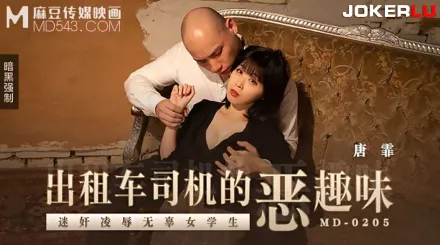 MD-0205 出租車司機的惡趣味 迷X凌辱無辜女學生