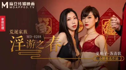 MD-0208 快感刺激的極致調教