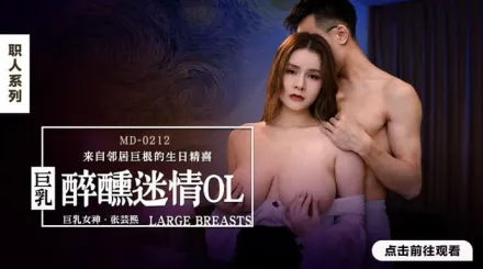 MD-0212 醉醺迷情巨乳OL 來自鄰居巨根的生日精喜