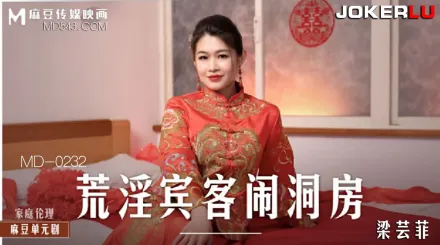 MD-0232 荒淫賓客鬧洞房