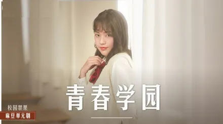 MD-0237 青春學園