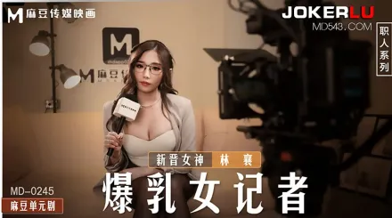 MD-0245 爆乳女記者