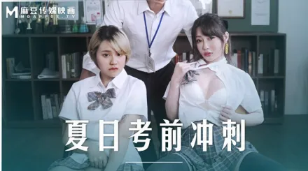 MD-0253 夏日考前衝刺