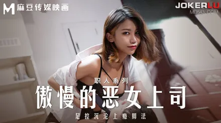 MD-0271 職人系列 傲慢的惡女上司 足控沈淪上癮腳法
