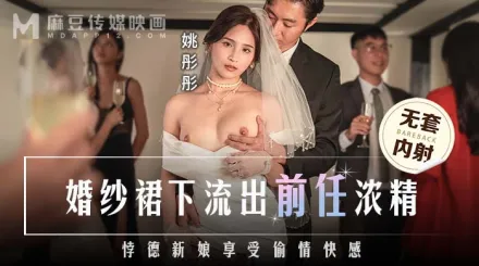 MD-0302 婚紗裙下流出前任濃情 悖德新娘享受偷情快感