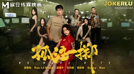 MD-0303 孤注一擲