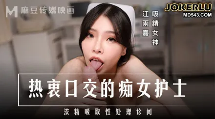 MD-0307 熱衷口交的癡女護士