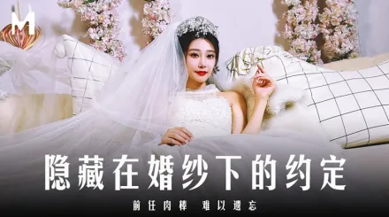 MD-0311 隱藏在婚紗下的約定 前任肉棒難以遺忘