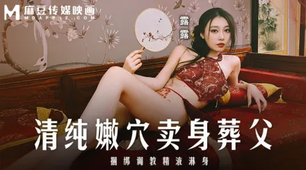 MD-0312 清純嫩穴賣身葬父 捆綁調教精液淋身