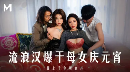 MD-0313 元宵特輯 流浪漢爆幹母女慶元宵 強上千金母女丼