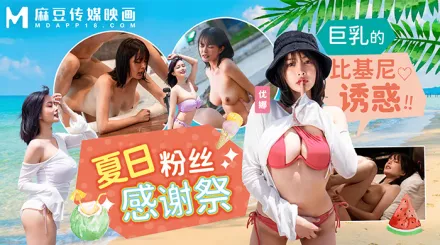MD-0317 夏日泳裝粉絲感謝祭 巨乳的比基尼誘惑 優娜