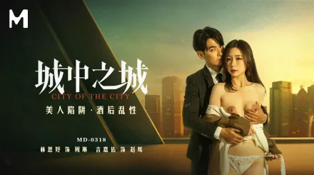 MD-0318 城中之城 美人陷阱 酒後亂性 林思妤