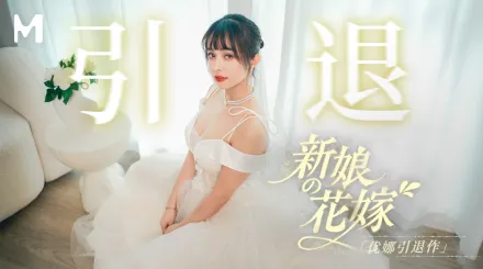 MD-0352 新娘的花嫁 優娜引退作