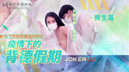 MD-150-2 疫情下的背德假期 師生篇 為了性愛而重逢的師生