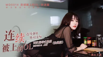 MD-0014 連續被上的OL 快遞篇 王茜