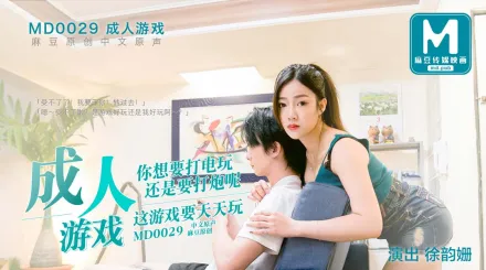 MD-0029 成人遊戲 你想要打電玩還是要打炮呢? 徐韻姍 