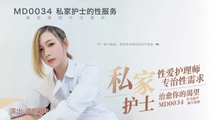 MD-0034 性愛護理師專治性需求 治癒你的渴望 溫琬琳