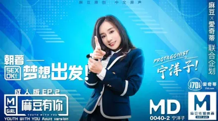 MD-0040-EP2 有你成人版 朝著夢想出發 寧洋子