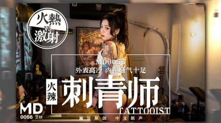 MD-0056 火辣女刺青師 外表高冷 內在騷氣十足 艾秋