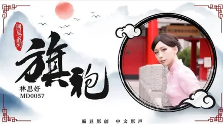 MD-0057 國風系列旗袍 林思妤