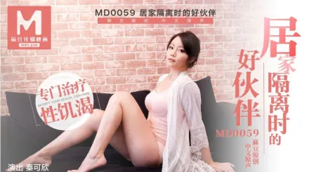 MD-0059 居家隔離時的好伙伴 專門治療性飢渴 秦可欣