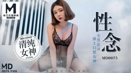 MD-0075 性念 宅男意淫 強上幻想女神 羅瑾萱