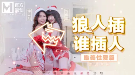 MD-0080-2 狼人插誰人插 唯美性愛篇 浪漫女神