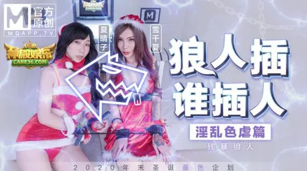 MD-0080-3 狼人插誰人插 淫亂色虐篇 殘暴狼人