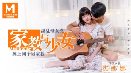 MD-0096 家教與少女 淫亂母女黨 搞上同個男家教 沈娜娜