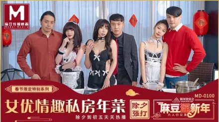 MD-0100 女優的私房年菜 EP1 邊做邊玩情趣廚房