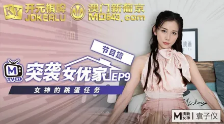 突襲女優計劃 EP9 節目篇 袁子儀 女神的跳蛋任務