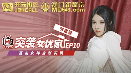 突襲女優計劃 EP10 節目篇 歐妮 直擊女神自慰實境