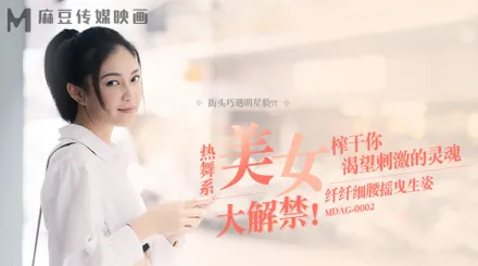 MDAG-0002 街頭狩獵EP2 熱舞系美女 纖纖細腰搖曳生姿.榨幹你渴望刺激的靈魂