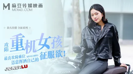 MDAG-0003 攻陷重機女孩 最喜歡騎乘位姿意揮灑自己的征服慾