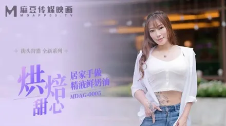 MDAG-0005 街頭狩獵 烘培甜心居家手做精液鮮奶油