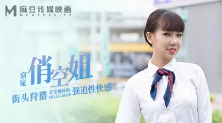 MDAG-0009 街頭狩獵 窈窕俏空姐 享受視姦的強X性快感