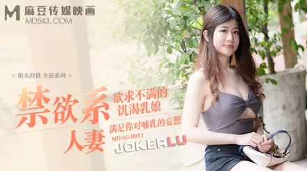 MDAG-0011 街頭狩獵 慾求不滿的飢渴乳娘