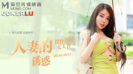 MDAG-0012 人妻的誘惑