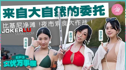 MDC-EX-03 女優成事屋EP3 來自大自然的委托