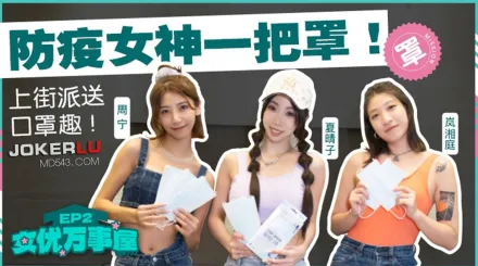 MDCEX-01 夏晴子 周甯 嵐湘庭 女優萬事屋 EP2 防疫女神一把罩 上街派送口罩趣