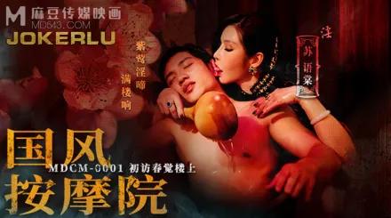 MDCM-0001 國風按摩院 初訪春覺樓上