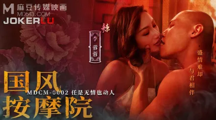 MDCM-0002 國風按摩院 任是無情也動人