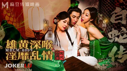 MDCM-0009 國風特別篇 白蛇傳 雄黃深喉.淫靡亂情