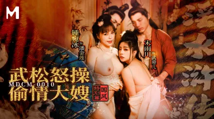 MDCM-0010 國風特別篇 淫水滸傳 武松怒操偷情大嫂