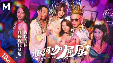 MDCM-0012 端午特輯 派對咖屈原 古代肉棒狂操現代騷逼 周甯 黎芷媗